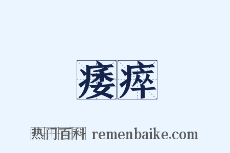 痿瘁是什么意思的图片
